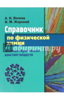 Справочник по физической химии. Таблицы термических констант веществ