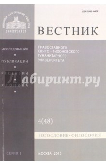 Вестник ПСТГУ № 1:4(48) Богословие. Философия.