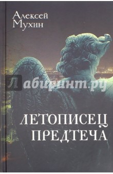 Алексей Мухин - Летописец. Предтеча обложка книги Алексей Мухин - Летописец. Предтеча обложка книги