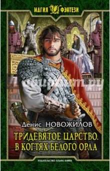Тридевятое царство. В когтях белого орла