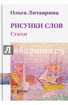 Рисунки слов. Сборник стихотворений - Ольга Литаврина