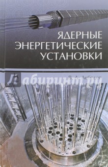 Ядерные энергетические установки. Учебное пособие