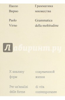 Грамматика множества: к анализу форм современной жизни - Паоло Вирно