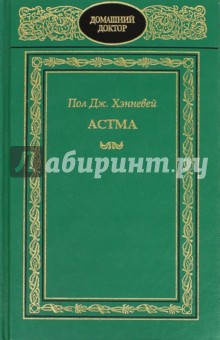 Астма - Пол Хэнневей