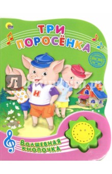 Три поросенка Три поросенка