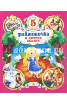Пятерочка лучших сказок.Дюймовочка и другие сказки