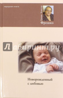 Новорожденный с любовью - Грация Фрешко