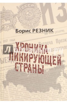 Хроника пикирующей страны - Борис Резник