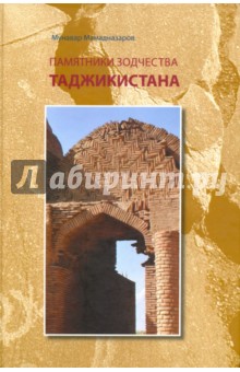 Памятники зодчества Таджикистана - Мунавар Мамадназаров