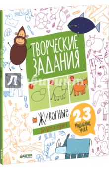 Творческие задания. Животные. 23 пошаговых урока - Евгения Попова