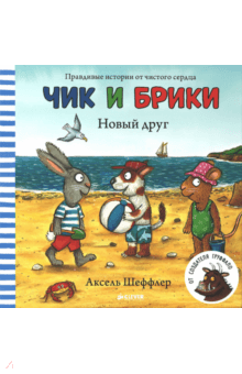 Чик и Брики. Новый друг - Аксель Шеффлер