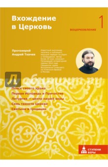 Андрей Протоиерей - Вхождение в Церковь. Первая ступень: Воцерковление обложка книги Андрей Протоиерей - Вхождение в Церковь. Первая ступень: Воцерковление обложка книги