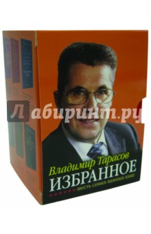 Избранное. Шесть самых важных книг. Комплект из 6-ти книг - Владимир Тарасов