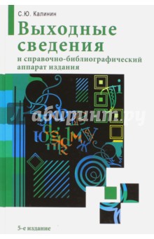 Выходные сведения и справочно-библиографический аппарат издания - Сергей Калинин