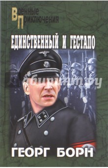 Единственный и гестапо - Георг Борн