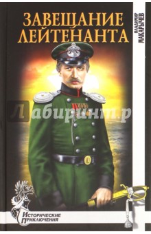 Завещание лейтенанта - Владимир Макарычев