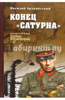 Конец Сатурна - Василий Ардаматский