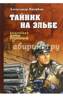 Тайник на Эльбе - Александр Насибов