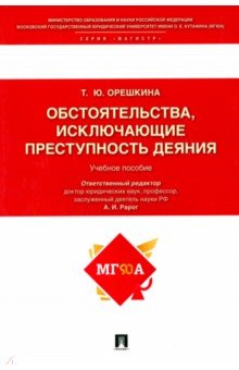 Обстоятельства, исключающие преступность деяния. Учебное пособие - Татьяна Орешкина