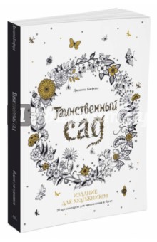 Джоанна Бэсфорд - Таинственный сад. 20 арт-постеров для оформления в багет обложка книги Джоанна Бэсфорд - Таинственный сад. 20 арт-постеров для оформления в багет обложка книги