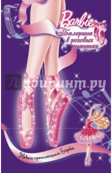 Барби. Балерина в розовых пуантах - Молли Вудс