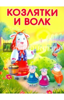 Маленькие сказочки. Козлятки и волк. Лисичка-сестричка и серый волк обложка книги Маленькие сказочки. Козлятки и волк. Лисичка-сестричка и серый волк обложка книги