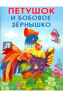 Маленькие сказочки. Петушок и бобовое зернышко. Кот и лиса обложка книги Маленькие сказочки. Петушок и бобовое зернышко. Кот и лиса обложка книги