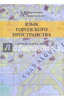Язык городского пространства. Словарь, карта, текст - Булыгина, Трипольская