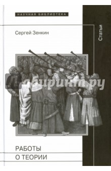 Работы о теории. Статьи - Сергей Зенкин
