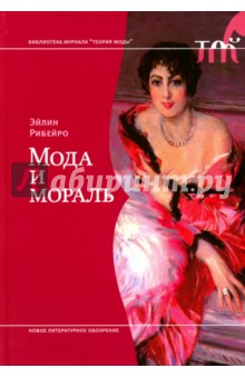Мода и мораль - Эйлин Рибейро