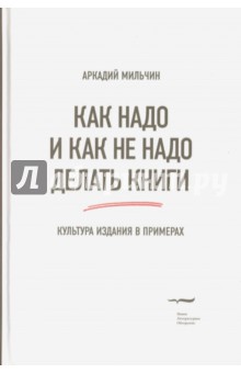 Как надо и как не надо делать книги. Культура издания в примерах - Аркадий Мильчин