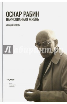 Оскар Рабин. Нарисованная жизнь - Аркадий Недель