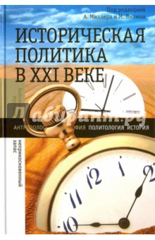 Историческая политика в ХXI веке