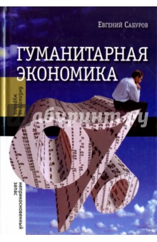 Изображение книги Евгений Сабуров: Гуманитарная экономика