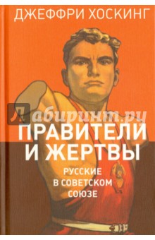 Правители и жертвы. Русские в Советском Союзе - Джеффри Хоскинг