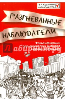 Разгневанные наблюдатели. Фальсификации парламентских выборов глазами очевидцев