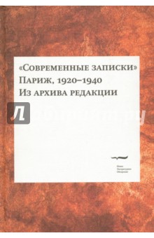 Современные записки (Париж, 1920-1940). Из архива редакции. Том 2