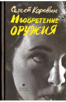 Изобретение оружия - Сергей Коровин