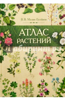 Атлас растений. Растения в народной медицине России и сопредельных государств