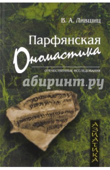 Парфянская ономастика - Владимир Лившиц