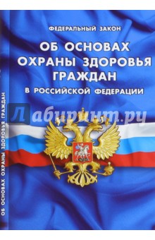 Федеральный закон Об основах охраны здоровья граждан в Российской Федерации