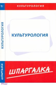 Шпаргалка по культурология