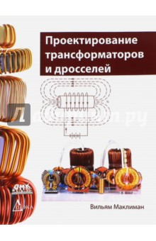 Проектирование трансформаторов и дросселей. Справочник - Вильям Маклиман