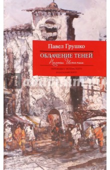 Облачение теней. Поэты Испании - Павел Грушко