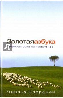 Золотая азбука - Чарльз Сперджен