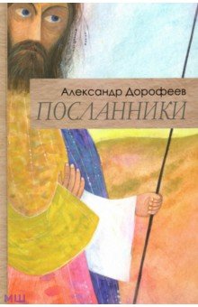 Посланники - Александр Дорофеев