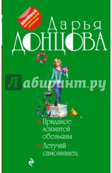 Приданое лохматой обезьяны. Летучий самозванец - Дарья Донцова