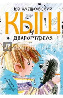 Юз Алешковский — Кыш и Двапортфеля обложка книги