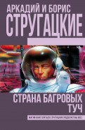 Стругацкий, Стругацкий - Страна багровых туч обложка книги