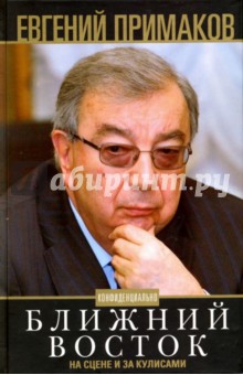 Конфиденциально. Ближний Восток на сцене и за кулисами - Евгений Примаков